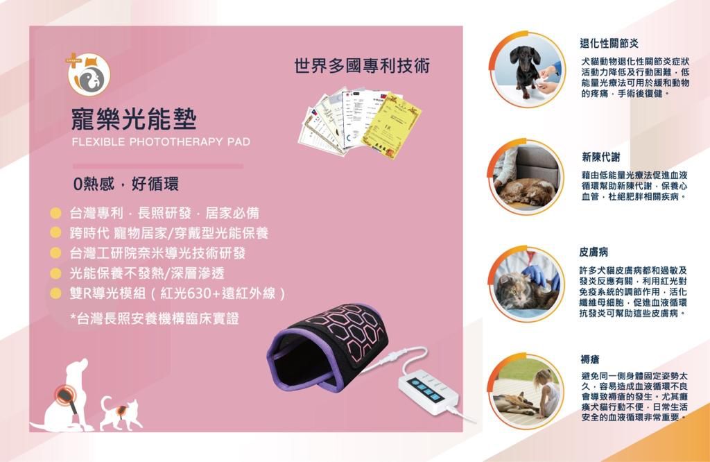 寵樂光能墊｜一副｜台灣寵樂長照健康體系｜台灣製造